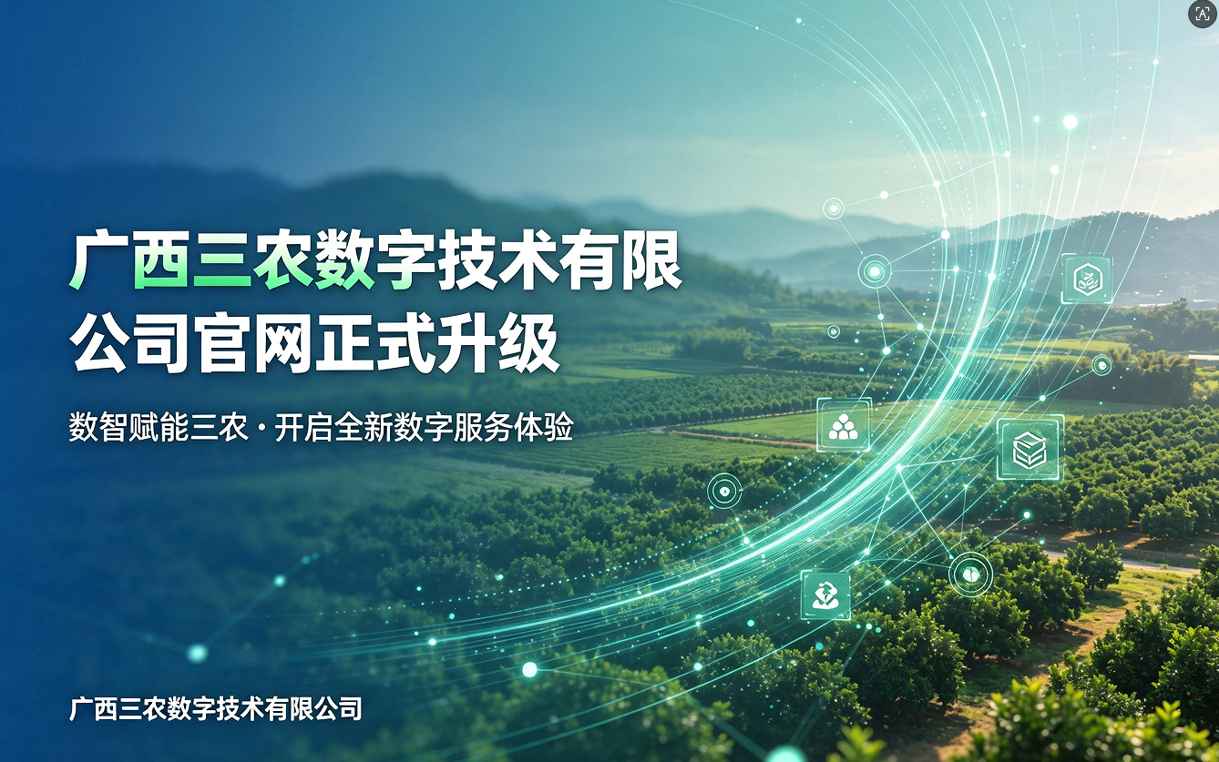 广西三农数字技术有限公司官网正式升级